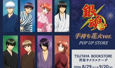 銀魂 手持ち花火 ポップアップストア in 渋谷 8月29日より開催!