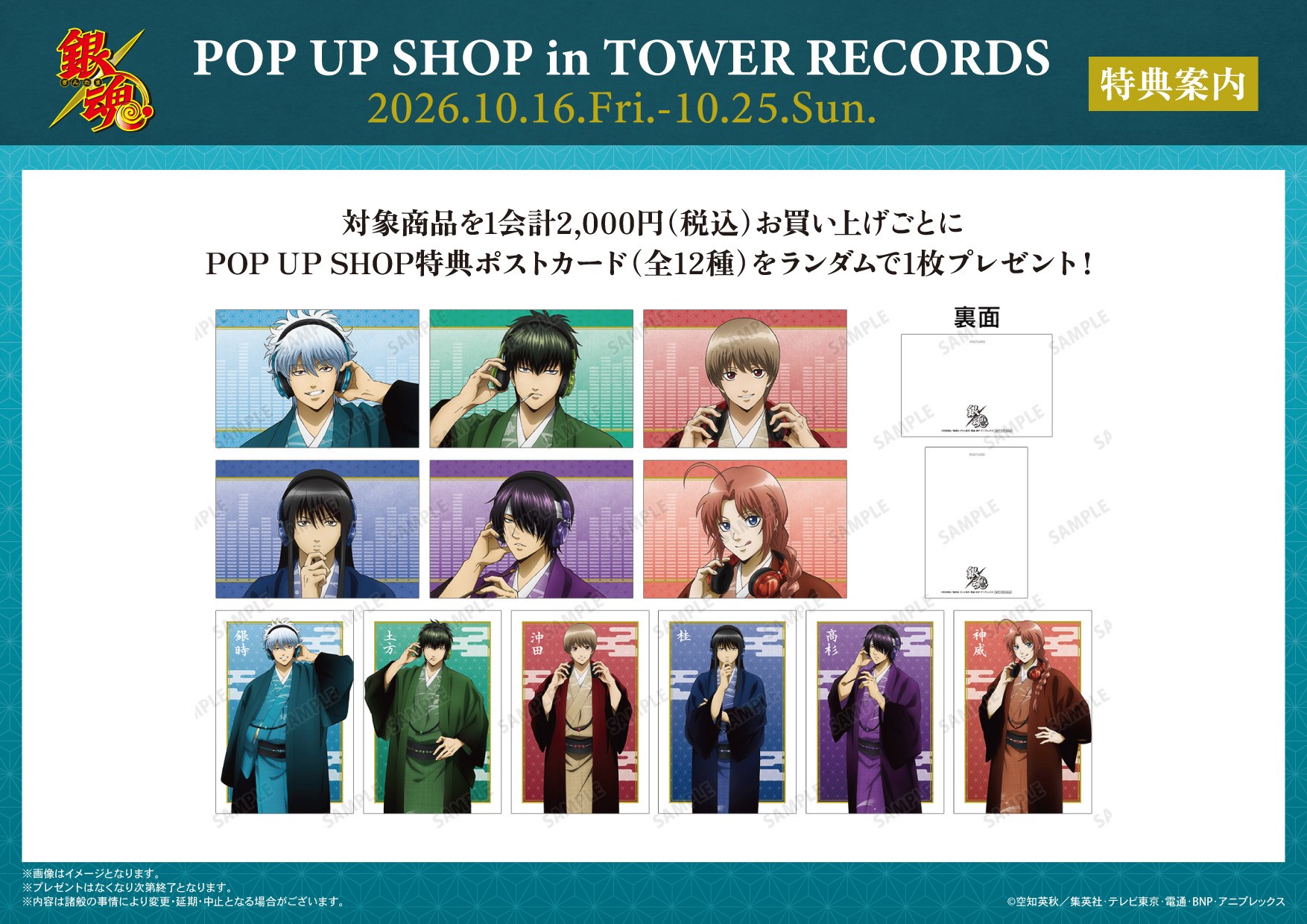 銀魂 POP UP SHOP in TOWER RECORDS 購入特典ポストカード