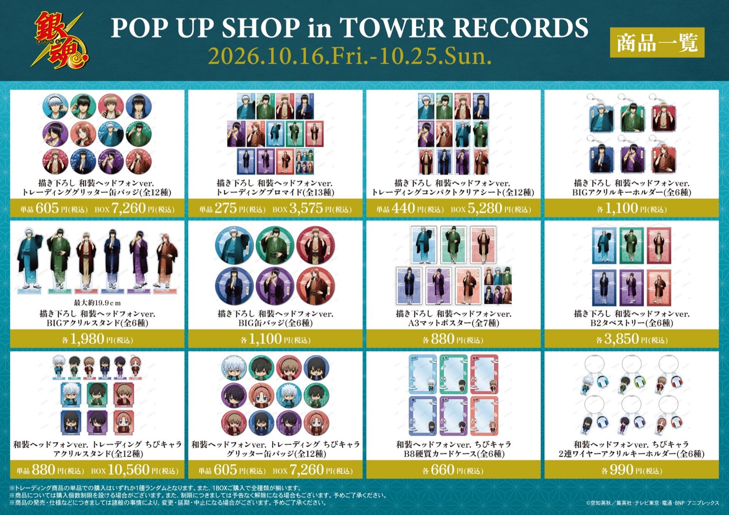 銀魂 POP UP SHOP in TOWER RECORDS 商品一覧
