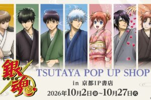 銀魂 季節の草花 POP UP SHOP in 京都IP書店 10月2日より開催!