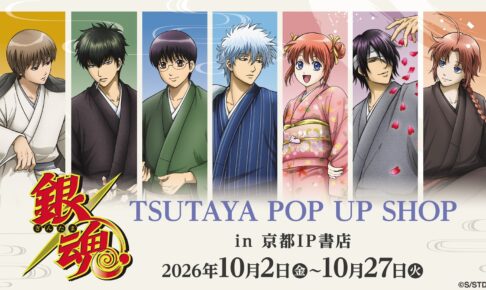 銀魂 季節の草花 POP UP SHOP in 京都IP書店 10月2日より開催!