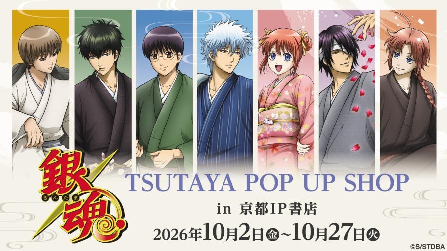 『銀魂』TSUTAYA POP UP SHOP in 京都IP書店