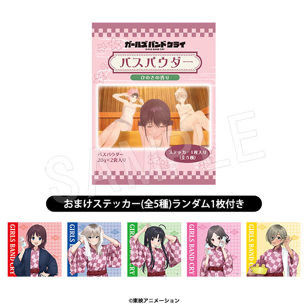 ガールズバンドクライ 楽久屋 バスパウダー