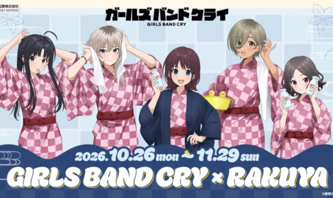 ガールズバンドクライ × 楽久屋 10月26日よりコラボ開催!
