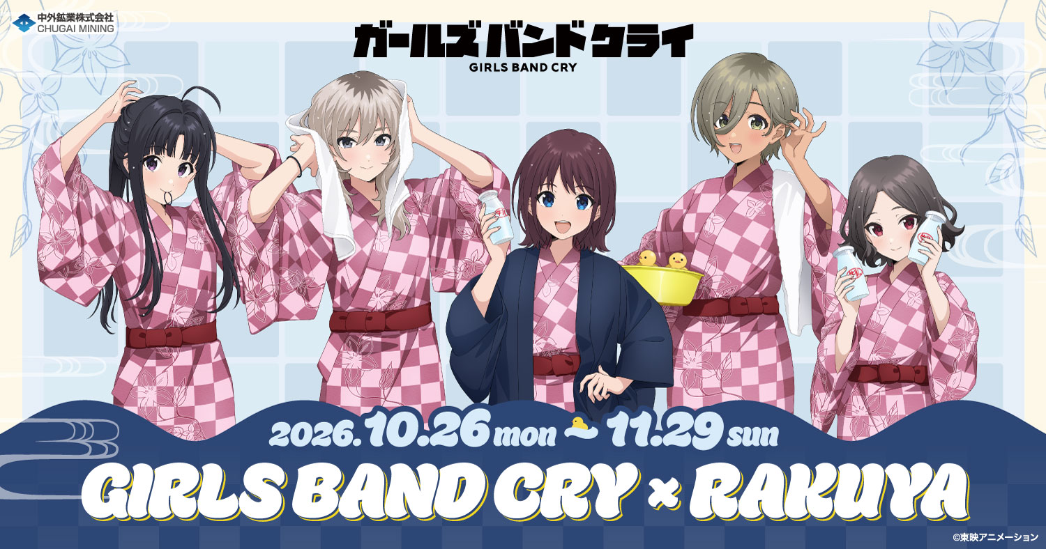 ガールズバンドクライ × 楽久屋 10月26日よりコラボ開催!