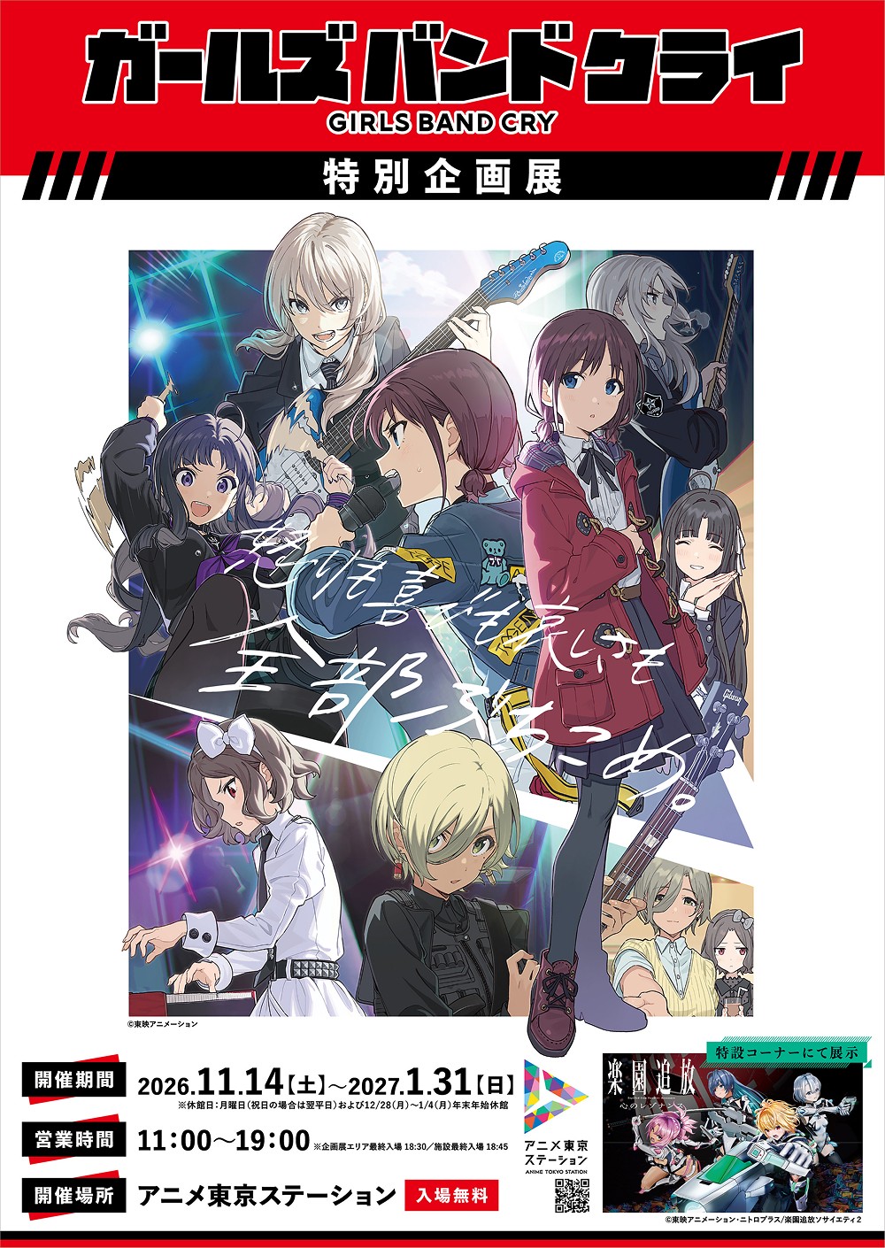 “GaruCura” Special Exhibition at Anime Tokyo Station Opens November 14