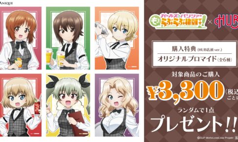 ガールズ&パンツァー × HUB 10月16日より全国4店舗にて開催!