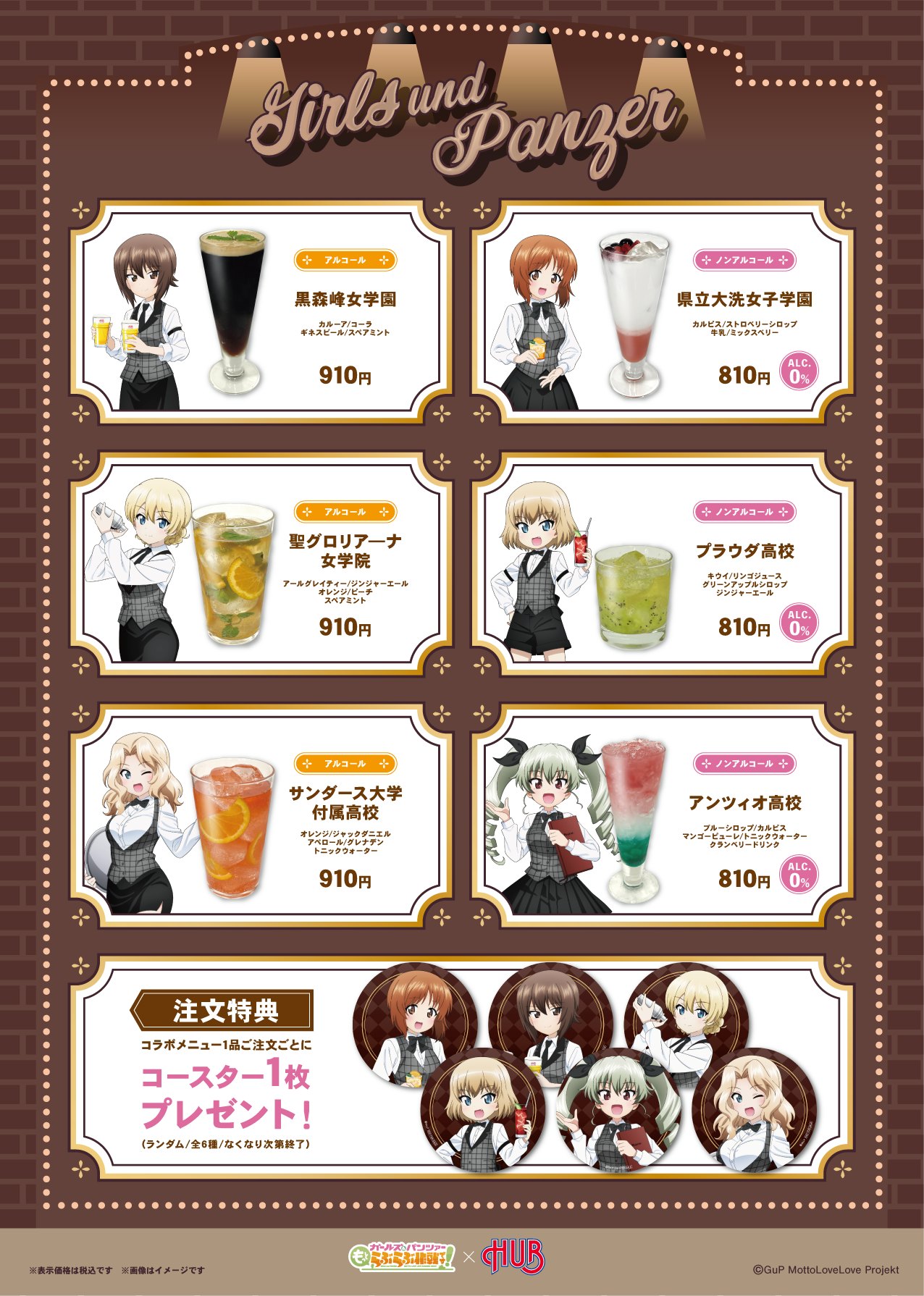 ガールズ&パンツァー HUB コラボドリンク 全6種 メニュー