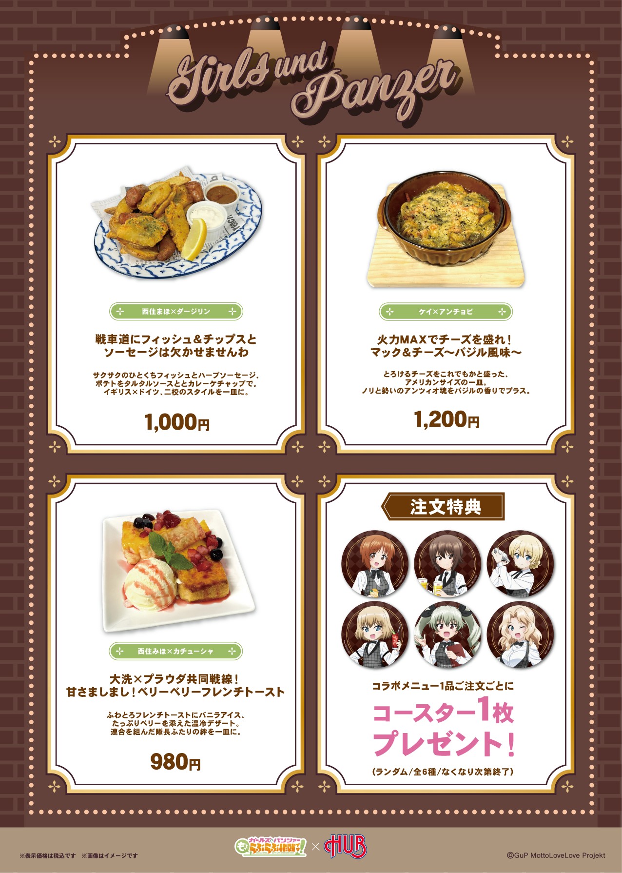 ガールズ&パンツァー HUB コラボフード 全3種 メニュー