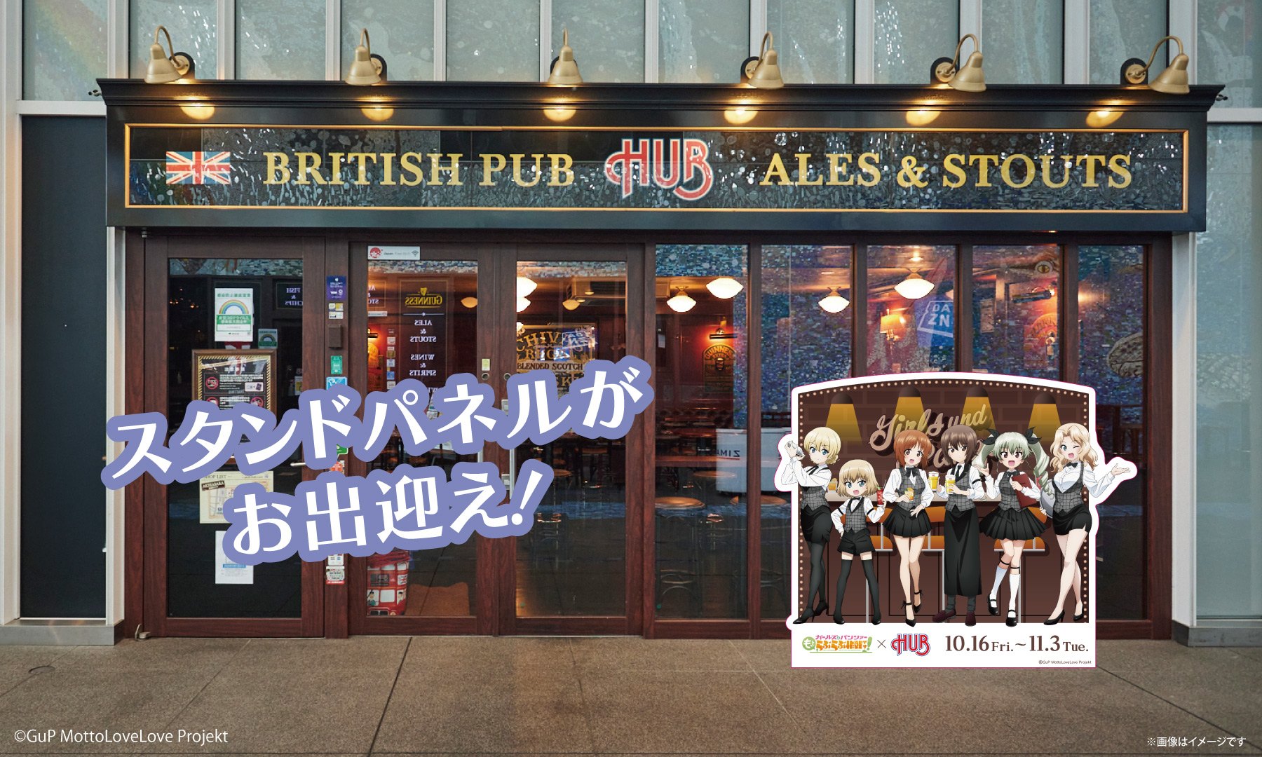 ガールズ&パンツァー HUB コラボ スタンドパネル 店頭イメージ