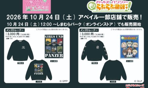 ガルパン メンズトレーナー 10月24日よりアベイルに登場!
