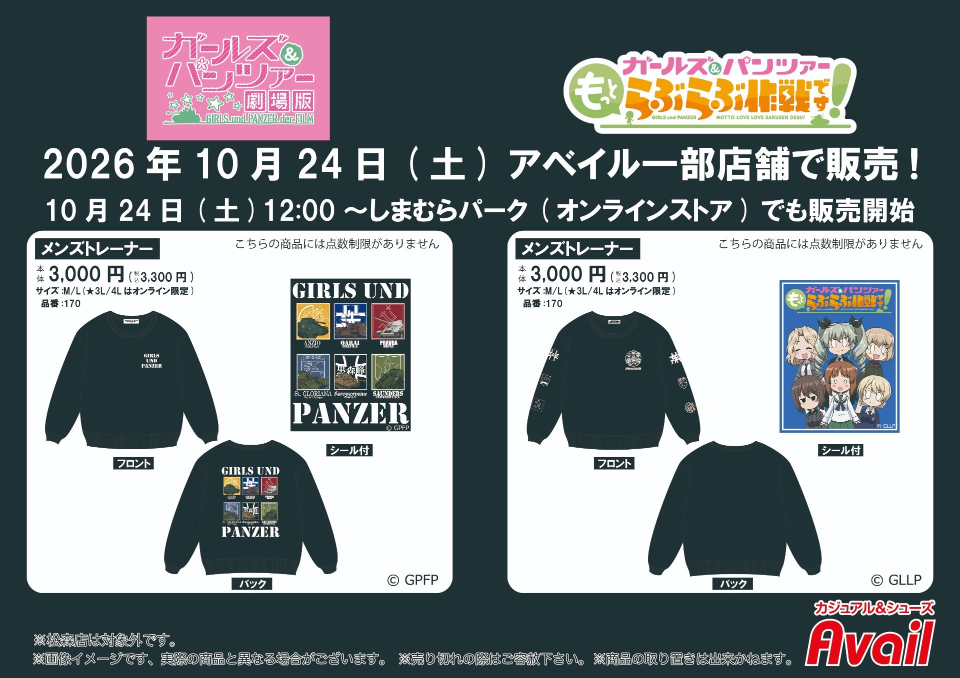 ガルパン メンズトレーナー 10月24日よりアベイルに登場!