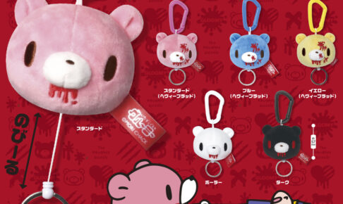 グルーミー リールかぷぐるみ カプセルトイ 11月中旬より順次発売!