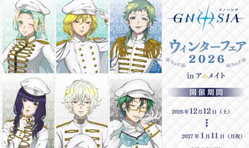 グノーシア ウィンターフェア2026 in アニメイト 12月12日開催!