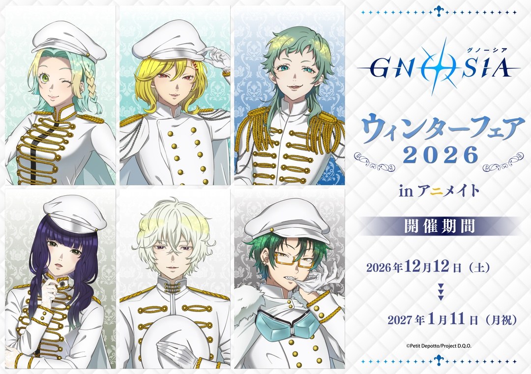 グノーシア ウィンターフェア2026 in アニメイト 12月12日開催!