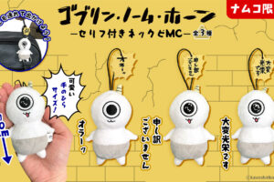 ゴブリン・ノーム・ホーン ナムコ限定プライズ 9月18日より登場!