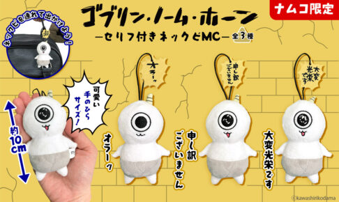 ゴブリン・ノーム・ホーン ナムコ限定プライズ 9月18日より登場!