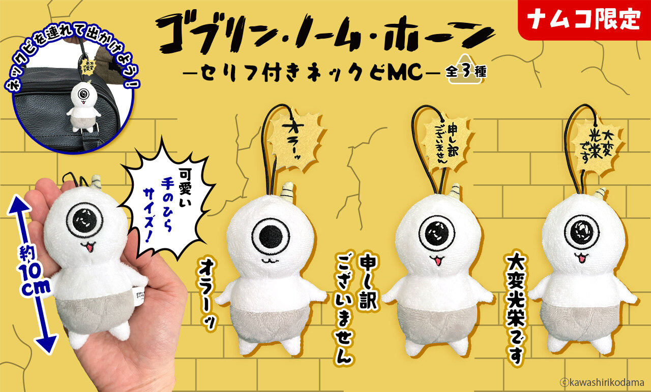 ゴブリン・ノーム・ホーン ナムコ限定プライズ 9月18日より登場!
