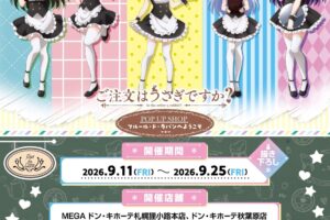 ごちうさ ポップアップストア in ドン・キホーテ 9月11日より開催!
