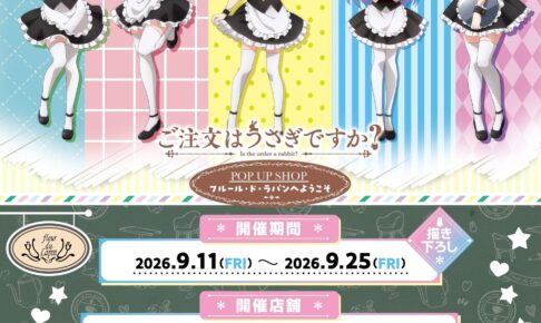 ごちうさ ポップアップストア in ドン・キホーテ 9月11日より開催!