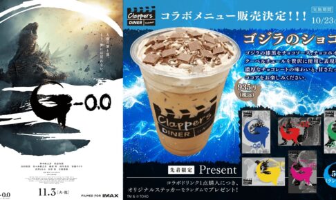 ゴジラ-0.0 × クラッパーズダイナー 10月23日より開催!