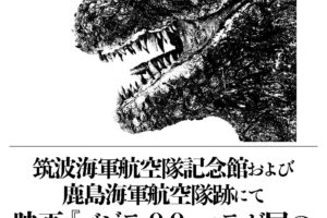 ゴジラ-0.0 コラボ展 in 筑波海軍航空隊記念館ほか 開催決定!