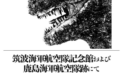 ゴジラ-0.0 コラボ展 in 筑波海軍航空隊記念館ほか 開催決定!