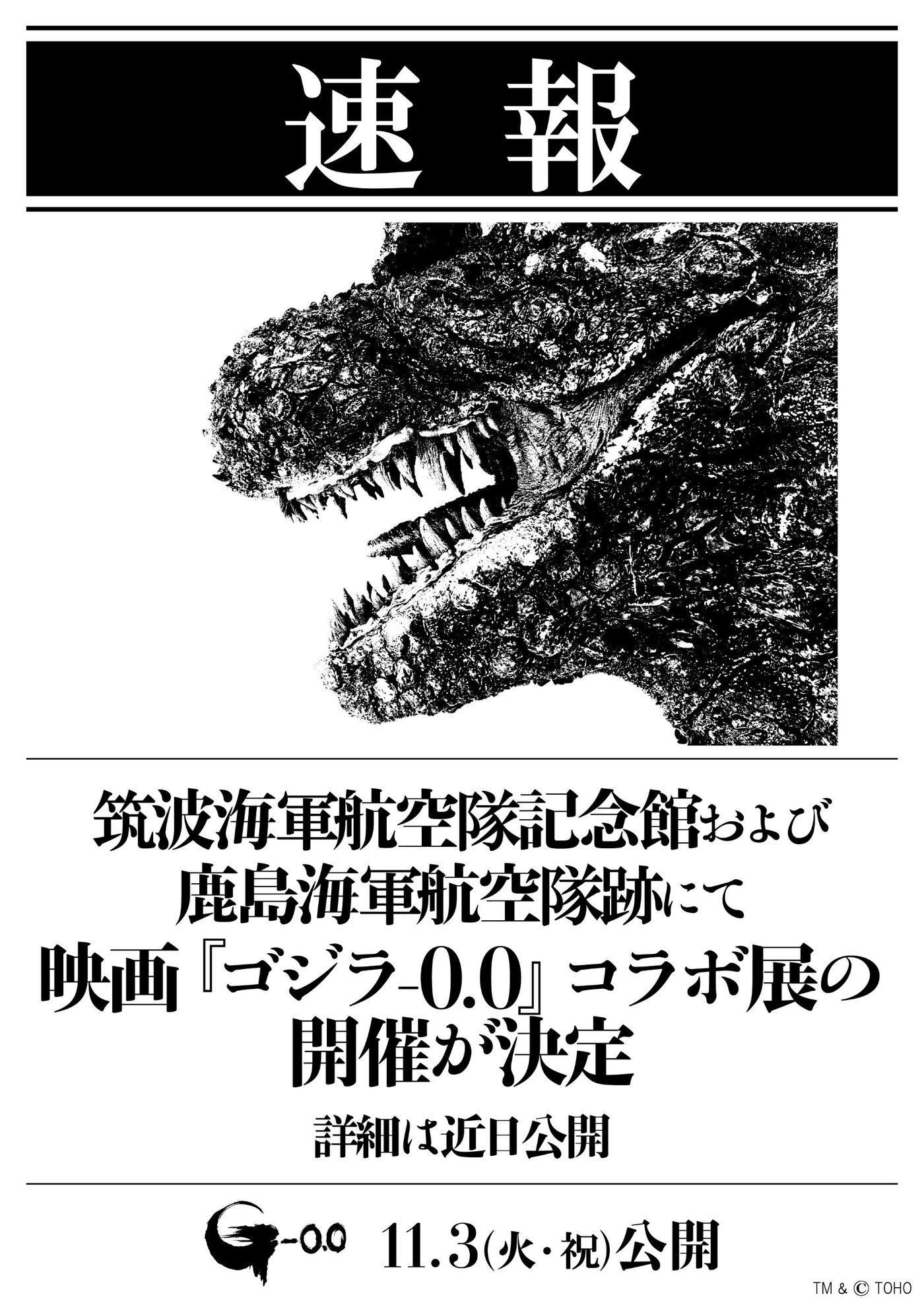 ゴジラ-0.0 コラボ展 in 筑波海軍航空隊記念館ほか 開催決定!