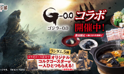 ゴジラ-0.0 × しゃぶ葉 コラボコース 10月22日より開催!