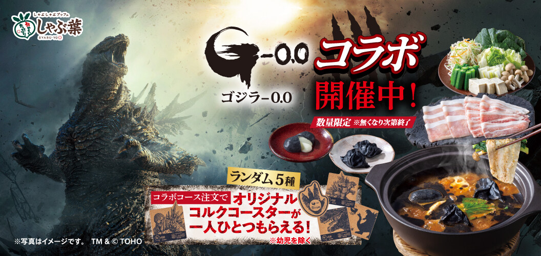 ゴジラ-0.0 × しゃぶ葉 コラボコース 10月22日より開催!