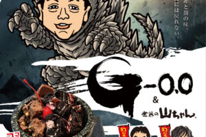 《哥斯拉-0.0》×“世界山酱”联名活动将于11月1日起在爱知县举行!