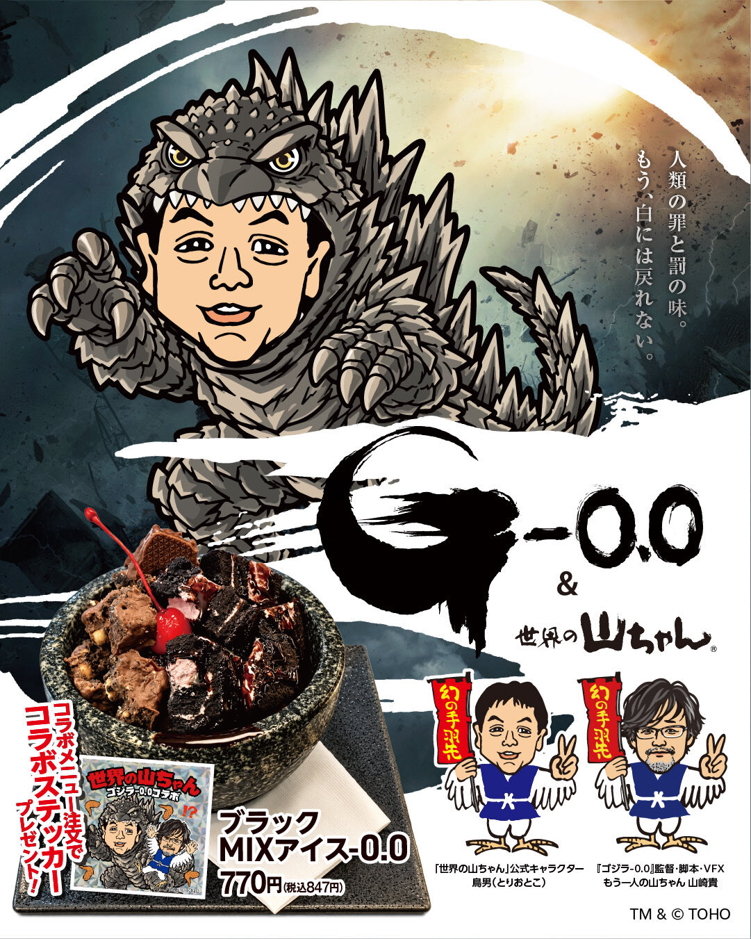 ゴジラ-0.0 × 世界の山ちゃん in 愛知 11月1日より開催!