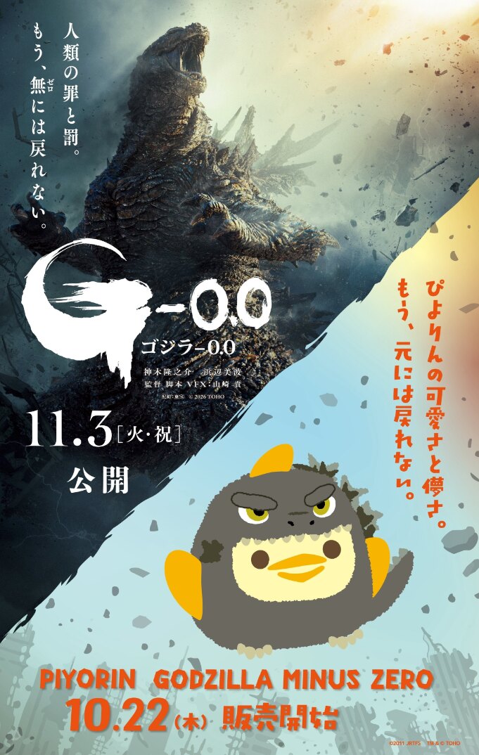 ゴジラ-0.0 × ぴよりん コラボポスタービジュアル