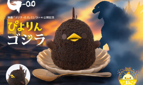 ゴジラ-0.0 × ぴよりん ぴよりんゴジラ 11月3日より登場!