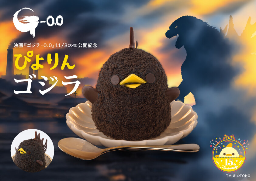 ゴジラ-0.0 × ぴよりん ぴよりんゴジラ 11月3日より登場!