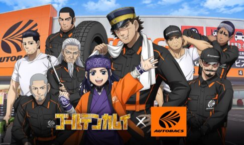 ゴールデンカムイ × オートバックス 描き下ろしコラボ好評開催中!
