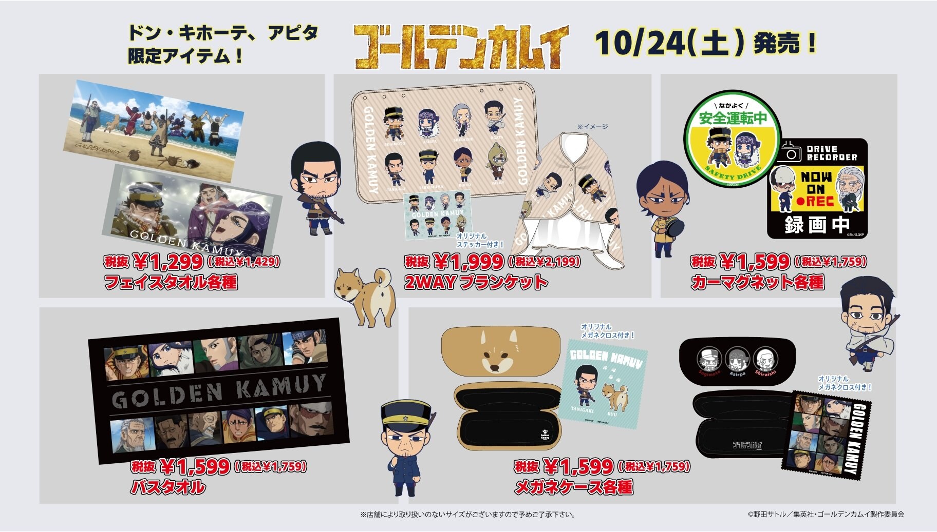 ゴールデンカムイ ドン・キホーテ・アピタ限定 タオル・雑貨