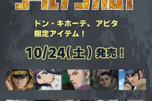 ゴールデンカムイ ドンキ・アピタ限定アパレル 10月24日発売!