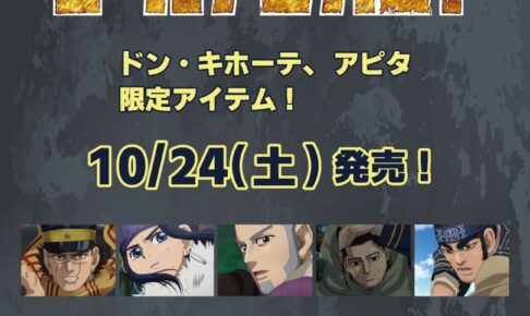 ゴールデンカムイ ドンキ・アピタ限定アパレル 10月24日発売!