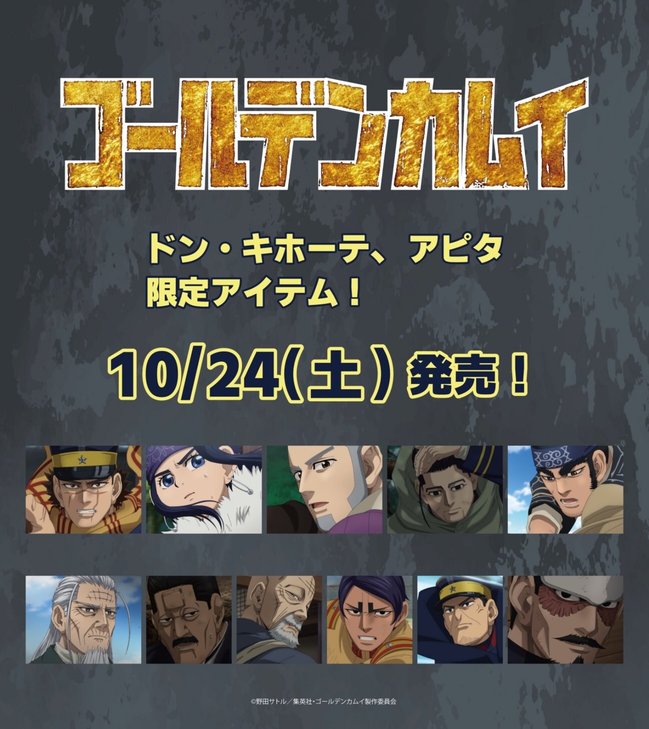 ゴールデンカムイ ドンキ・アピタ限定アパレル 10月24日発売!
