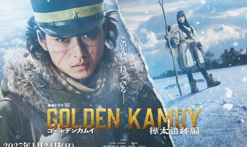 ゴールデンカムイ 樺太追跡編 ’27年1月24日よりWOWOWで放送!
