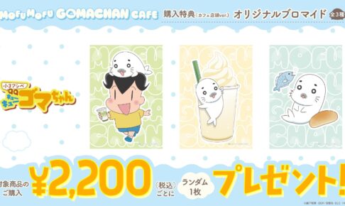 小3アシベ QQゴマちゃんカフェ メニュー全10品とグッズ解禁!