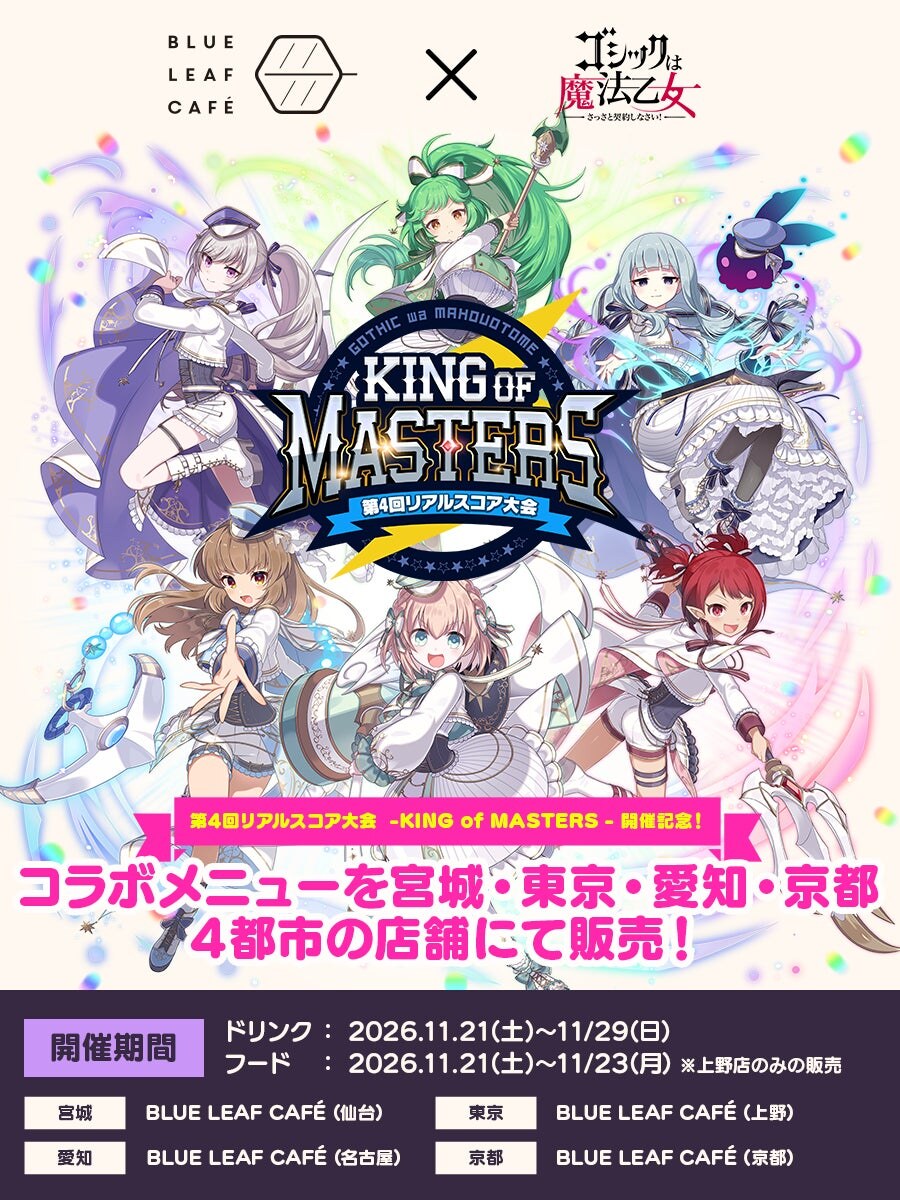 ゴシックは魔法乙女 コラボカフェ in 4都市 11月21日より開催!