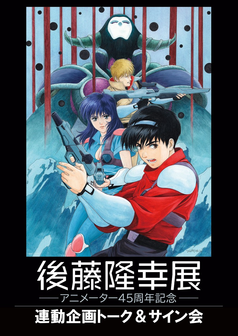 後藤隆幸展 連動企画トーク&サイン会 9月5日に池袋で開催決定!