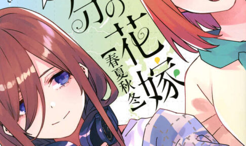 五等分の花嫁【春夏秋冬】最新刊 第2巻 2025年5月16日発売!