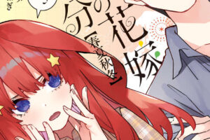 五等分の花嫁【春夏秋冬】最新刊 第3巻 2025年9月17日発売!