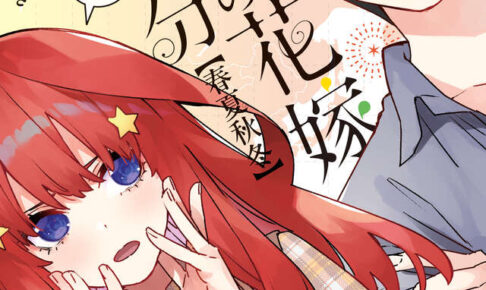 五等分の花嫁【春夏秋冬】最新刊 第3巻 2025年9月17日発売!