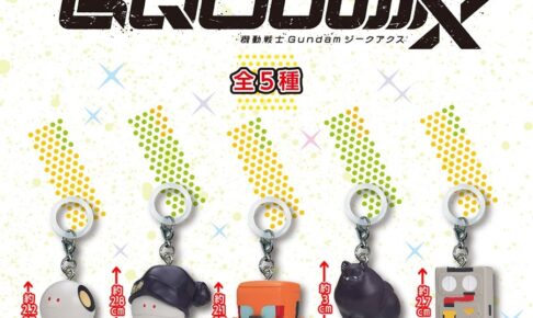 ガンダム ジークアクス めじるしアクセサリー 11月より順次発売!