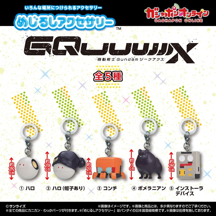 ガンダム ジークアクス めじるしアクセサリー 11月より順次発売!