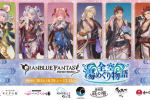 グラブル 温浴7施設コラボ 浴衣姿の描き下ろし 10月29日より開催!